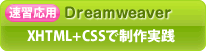 速習　Dreamweaver／XHTML＋CSSでWEBサイトの基礎