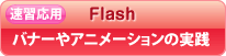 速習：Flash／アニメーション＋バナー広告基礎