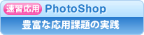 速習：PhotoShop／写真加工＋ペイント基礎