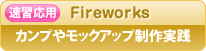 速習：Fireworks／カンプ＋プロトサイト基礎