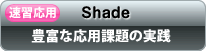 速習：Shade／３Dモデリング基礎